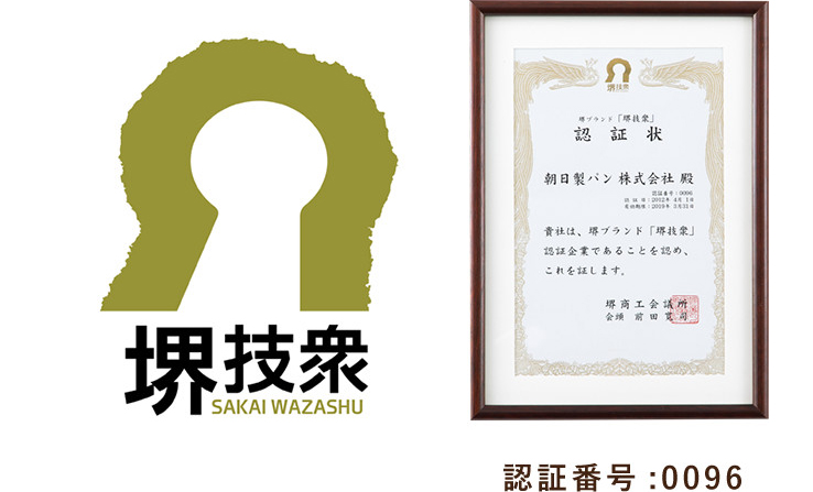 堺技衆の認証マークと認証書